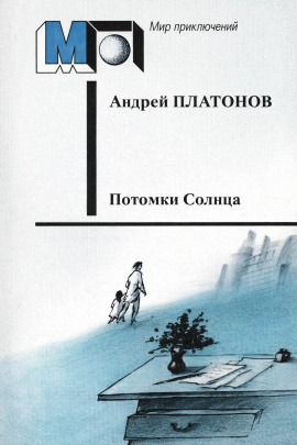 Потомки Солнца (Фантазия) - Андрей Платонов - Серии Аудиокниг 🔊 Цикл Аудиокниг 🆓 Литрес 100% Бесплатно