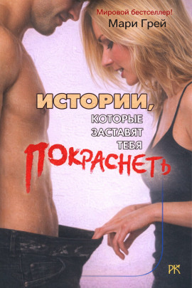 Истории, которые заставят тебя покраснеть - Мари Грей - Серии Аудиокниг 🔊 Цикл Аудиокниг 🆓 Литрес 100% Бесплатно