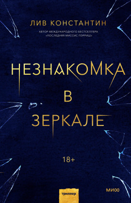 Незнакомка в зеркале - Лив Константин - Серии Аудиокниг 🔊 Цикл Аудиокниг 🆓 Литрес 100% Бесплатно