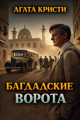Багдадские ворота - Агата Кристи - Серии Аудиокниг 🔊 Цикл Аудиокниг 🆓 Литрес 100% Бесплатно