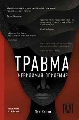 Травма. Невидимая эпидемия - Пол Конти - Серии Аудиокниг 🔊 Цикл Аудиокниг 🆓 Литрес 100% Бесплатно