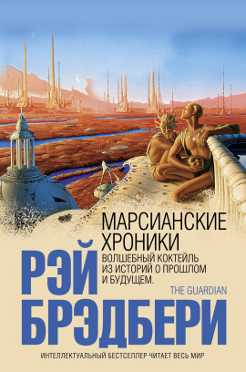 Марсианские хроники - Рэй Брэдбери - Серии Аудиокниг 🔊 Цикл Аудиокниг 🆓 Литрес 100% Бесплатно