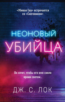 Неоновый убийца - Дж. С. Лок - Серии Аудиокниг 🔊 Цикл Аудиокниг 🆓 Литрес 100% Бесплатно