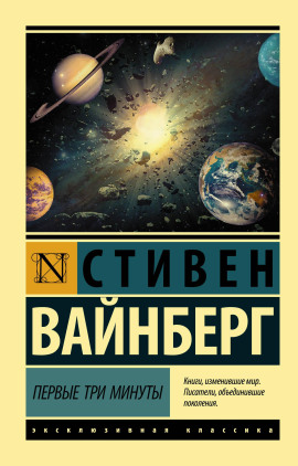 Первые три минуты - Стивен Вайнберг - Серии Аудиокниг 🔊 Цикл Аудиокниг 🆓 Литрес 100% Бесплатно
