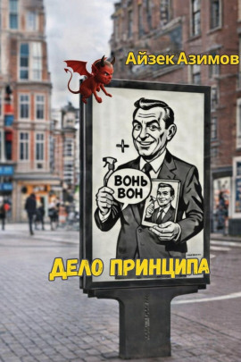 Дело принципа - Айзек Азимов - Серии Аудиокниг 🔊 Цикл Аудиокниг 🆓 Литрес 100% Бесплатно