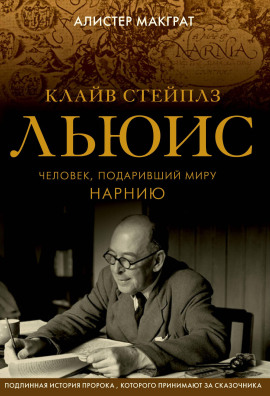Клайв Стейплз Льюис. Человек, подаривший миру Нарнию - Макграт Алистер - Серии Аудиокниг 🔊 Цикл Аудиокниг 🆓 Литрес 100% Бесплатно