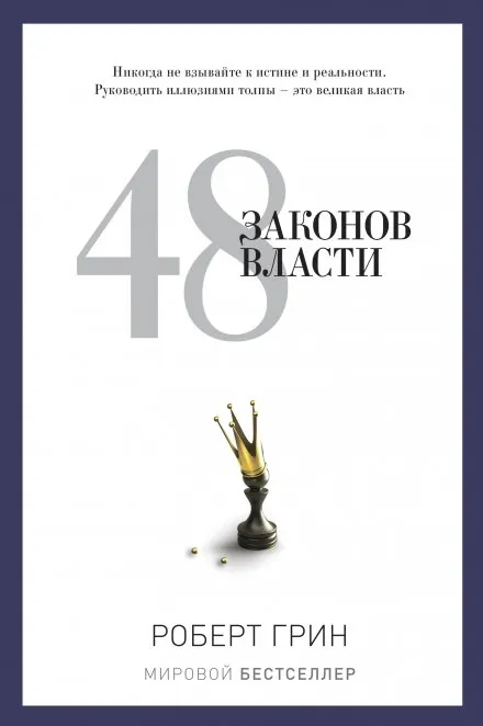 48 законов власти - Роберт Грин - Серии Аудиокниг 🔊 Цикл Аудиокниг 🆓 Литрес 100% Бесплатно