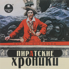 Пиратские хроники - Борис Воробьёв - Серии Аудиокниг 🔊 Цикл Аудиокниг 🆓 Литрес 100% Бесплатно