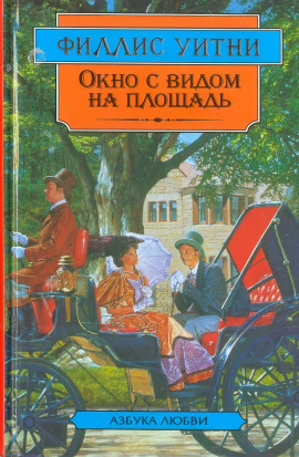 Окно с видом на площадь - Филлис Уитни - Серии Аудиокниг 🔊 Цикл Аудиокниг 🆓 Литрес 100% Бесплатно