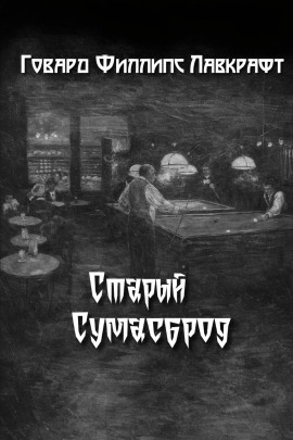 Старый Сумасброд - Говард Лавкрафт - Серии Аудиокниг 🔊 Цикл Аудиокниг 🆓 Литрес 100% Бесплатно