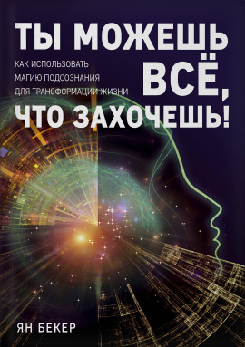 Ты можешь все, что захочешь! Как использовать магию подсознания для трансформации жизни - Ян Бекер - Серии Аудиокниг 🔊 Цикл Аудиокниг 🆓 Литрес 100% Бесплатно