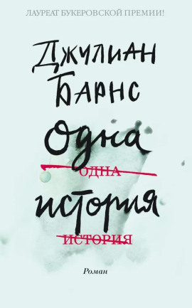 Одна история - Джулиан Барнс - Серии Аудиокниг 🔊 Цикл Аудиокниг 🆓 Литрес 100% Бесплатно