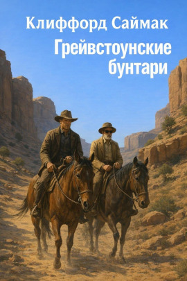 Грейвстоунские бунтари - Клиффорд Саймак - Серии Аудиокниг 🔊 Цикл Аудиокниг 🆓 Литрес 100% Бесплатно