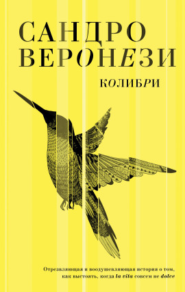 Колибри - Сандро Веронези - Серии Аудиокниг 🔊 Цикл Аудиокниг 🆓 Литрес 100% Бесплатно