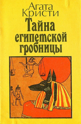 Тайна египетской гробницы - Агата Кристи - Серии Аудиокниг 🔊 Цикл Аудиокниг 🆓 Литрес 100% Бесплатно
