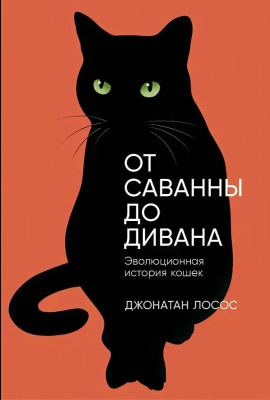 От саванны до дивана. Эволюционная история кошек - Джонатан Лосос - Серии Аудиокниг 🔊 Цикл Аудиокниг 🆓 Литрес 100% Бесплатно