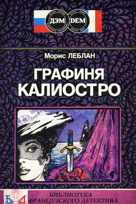 Графиня Калиостро - Морис Леблан - Серии Аудиокниг 🔊 Цикл Аудиокниг 🆓 Литрес 100% Бесплатно