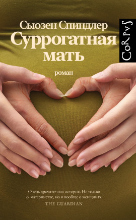 Суррогатная мать - Сьюзен Спиндлер - Серии Аудиокниг 🔊 Цикл Аудиокниг 🆓 Литрес 100% Бесплатно