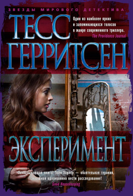 Эксперимент - Тесс Герритсен - Серии Аудиокниг 🔊 Цикл Аудиокниг 🆓 Литрес 100% Бесплатно