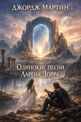 Одинокие песни Ларена Дорра - Джордж Мартин - Серии Аудиокниг 🔊 Цикл Аудиокниг 🆓 Литрес 100% Бесплатно