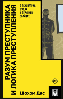Разум преступника и логика преступления. О психиатрии, судах и серийных убийцах - Шохом Дас - Серии Аудиокниг 🔊 Цикл Аудиокниг 🆓 Литрес 100% Бесплатно