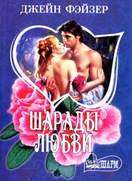 Шарады любви - Джейн Фэйзер - Серии Аудиокниг 🔊 Цикл Аудиокниг 🆓 Литрес 100% Бесплатно