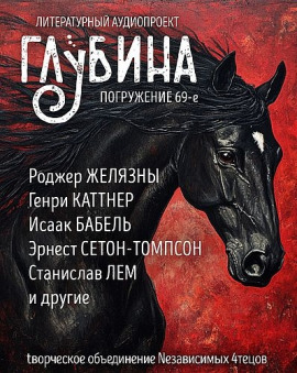 ГЛУБИНА. Погружение 69-е - Роджер Желязны - Серии Аудиокниг 🔊 Цикл Аудиокниг 🆓 Литрес 100% Бесплатно