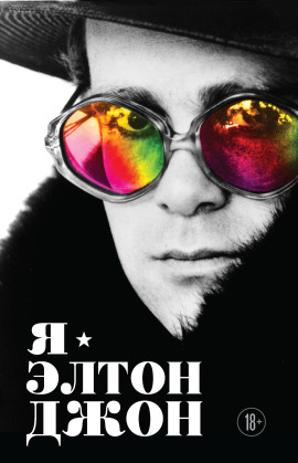 Я – Элтон Джон. Вечеринка длиной в жизнь - Элтон Джон - Серии Аудиокниг 🔊 Цикл Аудиокниг 🆓 Литрес 100% Бесплатно