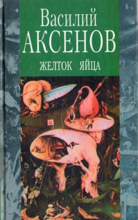 Желток яйца - Василий Аксенов - Серии Аудиокниг 🔊 Цикл Аудиокниг 🆓 Литрес 100% Бесплатно