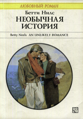 Необычная история - Бетти Нилс - Серии Аудиокниг 🔊 Цикл Аудиокниг 🆓 Литрес 100% Бесплатно