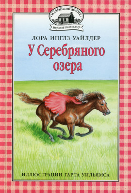 У серебряного озера - Лора Уайлдер - Серии Аудиокниг 🔊 Цикл Аудиокниг 🆓 Литрес 100% Бесплатно