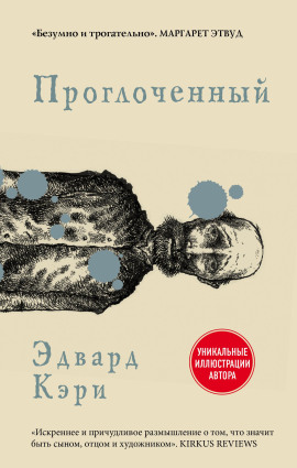 Проглоченный - Эдвард Кэри - Серии Аудиокниг 🔊 Цикл Аудиокниг 🆓 Литрес 100% Бесплатно