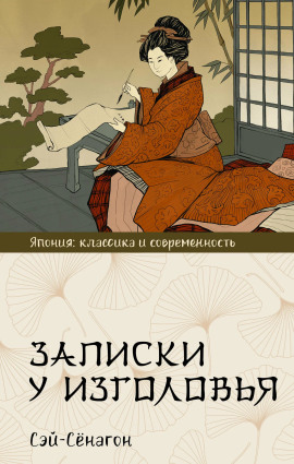 Записки у изголовья - Сэй-Сёнагон - Серии Аудиокниг 🔊 Цикл Аудиокниг 🆓 Литрес 100% Бесплатно