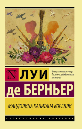 Мандолина капитана Корелли - Луи де Берньер - Серии Аудиокниг 🔊 Цикл Аудиокниг 🆓 Литрес 100% Бесплатно