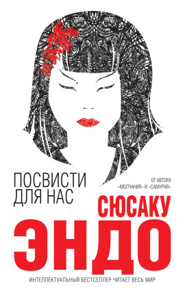 Посвисти для нас - Сюсаку Эндо - Серии Аудиокниг 🔊 Цикл Аудиокниг 🆓 Литрес 100% Бесплатно