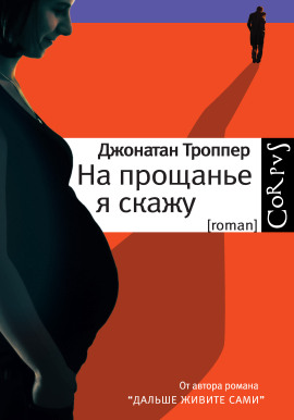 На прощанье я скажу - Джонатан Троппер - Серии Аудиокниг 🔊 Цикл Аудиокниг 🆓 Литрес 100% Бесплатно