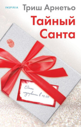 Тайный Санта - Триш Арнетьо - Серии Аудиокниг 🔊 Цикл Аудиокниг 🆓 Литрес 100% Бесплатно