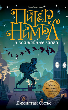 Питер Нимбл и волшебные глаза - Джонатан Оксье - Серии Аудиокниг 🔊 Цикл Аудиокниг 🆓 Литрес 100% Бесплатно