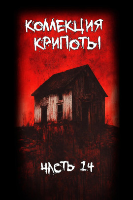 Коллекция крипоты. Часть 14 - Albind - Серии Аудиокниг 🔊 Цикл Аудиокниг 🆓 Литрес 100% Бесплатно