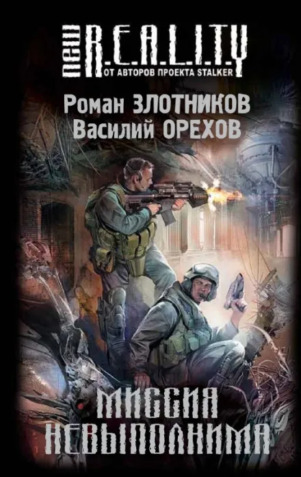 Миссия невыполнима - Роман Злотников, Василий Орехов - Серии Аудиокниг 🔊 Цикл Аудиокниг 🆓 Литрес 100% Бесплатно