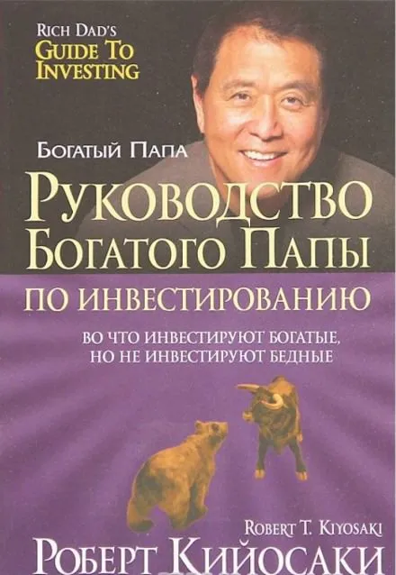 Руководство богатого папы по инвестированию - Роберт Кийосаки, Шэрон Лектер - Серии Аудиокниг 🔊 Цикл Аудиокниг 🆓 Литрес 100% Бесплатно