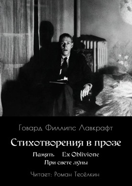 Память. Ex Oblivione. При свете Луны - Говард Лавкрафт - Серии Аудиокниг 🔊 Цикл Аудиокниг 🆓 Литрес 100% Бесплатно