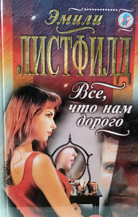 Всё, что нам дорого - Эмили Листфилд - Серии Аудиокниг 🔊 Цикл Аудиокниг 🆓 Литрес 100% Бесплатно