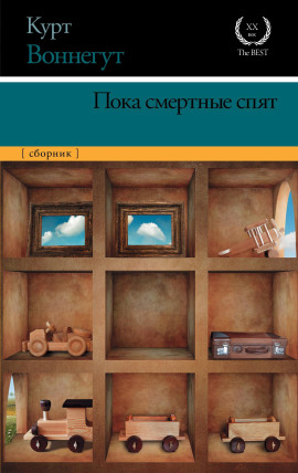 Пока смертные спят - Курт Воннегут - Серии Аудиокниг 🔊 Цикл Аудиокниг 🆓 Литрес 100% Бесплатно