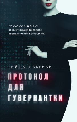 Протокол для гувернантки - Гийом Лавенан - Серии Аудиокниг 🔊 Цикл Аудиокниг 🆓 Литрес 100% Бесплатно