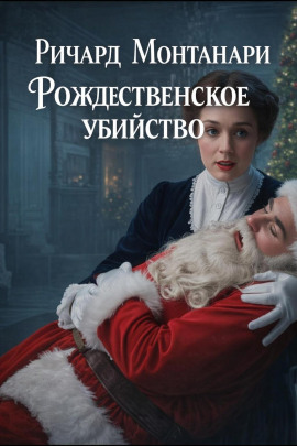 Рождественское убийство - Ричард Монтанари - Серии Аудиокниг 🔊 Цикл Аудиокниг 🆓 Литрес 100% Бесплатно