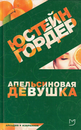 Апельсиновая девушка - Юстейн Гордер - Серии Аудиокниг 🔊 Цикл Аудиокниг 🆓 Литрес 100% Бесплатно