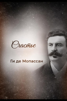 Счастье - Мопассан Ги Де - Серии Аудиокниг 🔊 Цикл Аудиокниг 🆓 Литрес 100% Бесплатно
