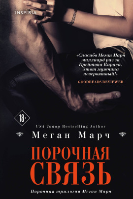 Порочная связь - Меган Марч - Серии Аудиокниг 🔊 Цикл Аудиокниг 🆓 Литрес 100% Бесплатно