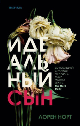 Идеальный сын - Лорен Норт - Серии Аудиокниг 🔊 Цикл Аудиокниг 🆓 Литрес 100% Бесплатно
